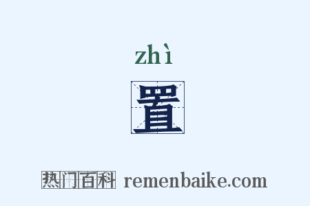 置是什么意思的图片